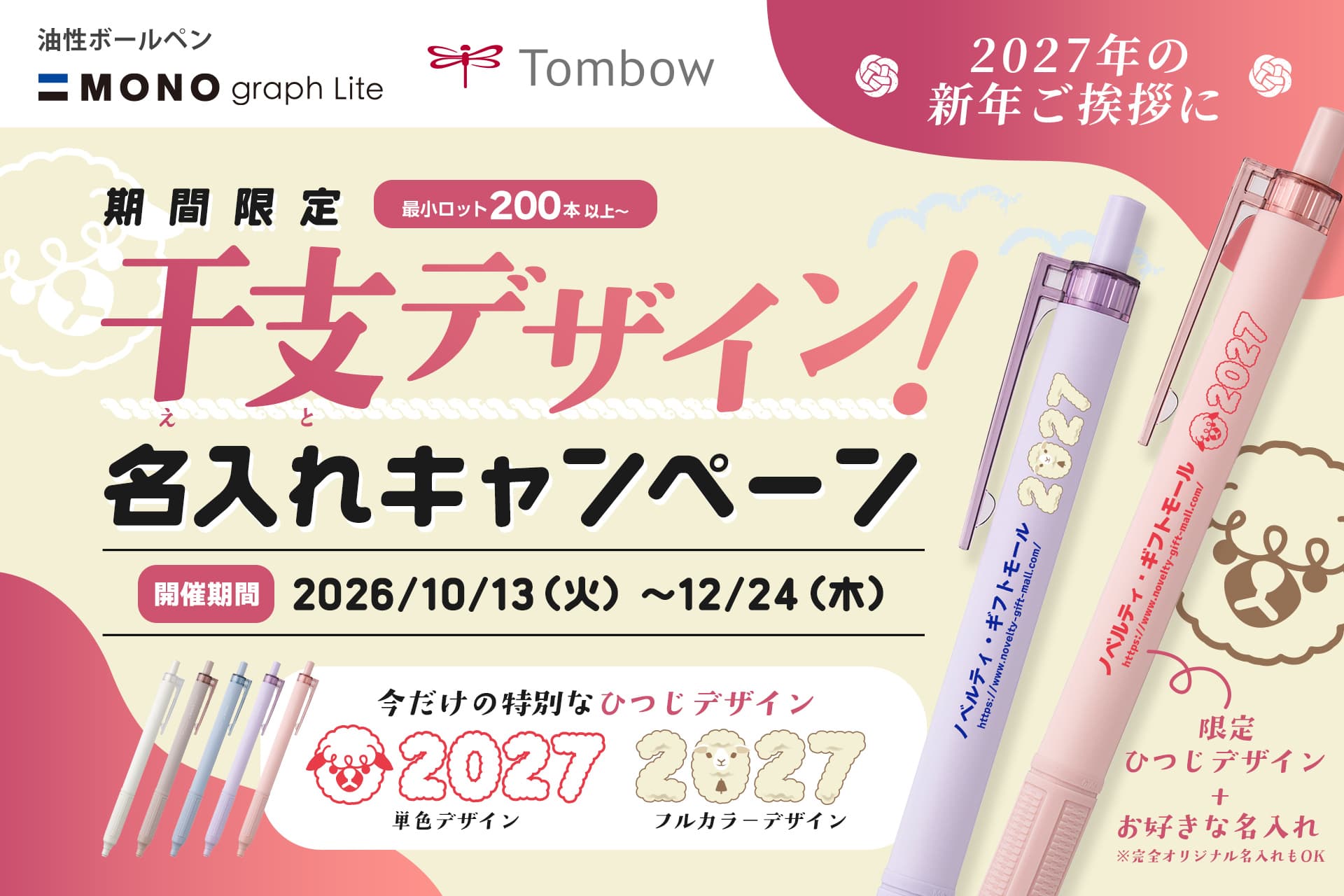 Tombow MONOGRAPH Lite oil-based ballpoint pens featuring 2027 zodiac sheep designs in single-color and full-color patterns.